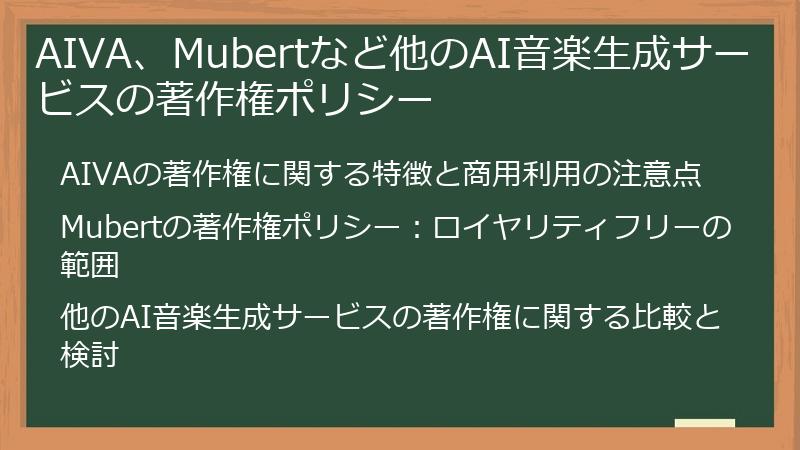 AIVA、Mubertなど他のAI音楽生成サービスの著作権ポリシー