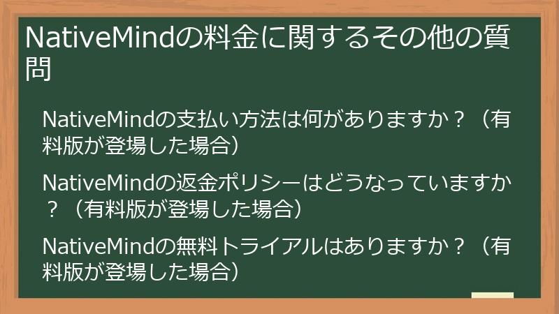 NativeMindの料金に関するその他の質問