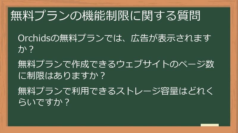 無料プランの機能制限に関する質問