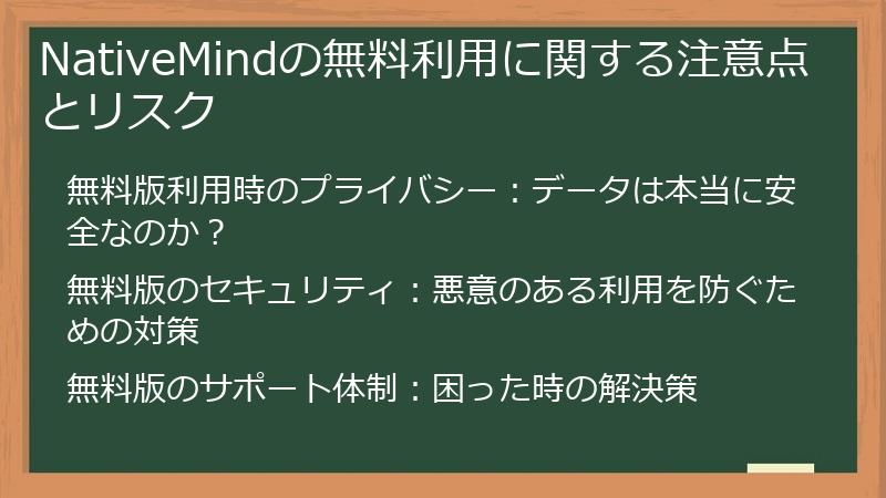 NativeMindの無料利用に関する注意点とリスク