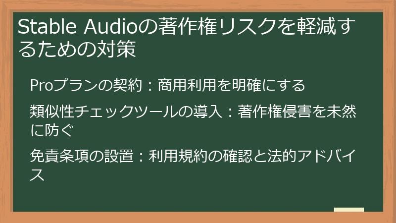 Stable Audioの著作権リスクを軽減するための対策