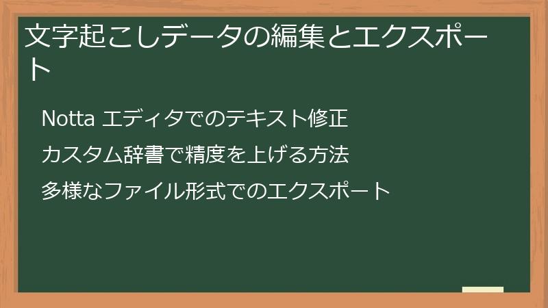 文字起こしデータの編集とエクスポート