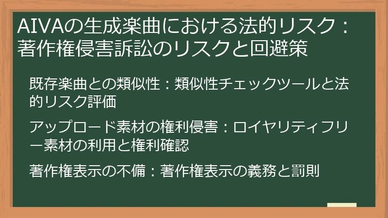 AIVAの生成楽曲における法的リスク：著作権侵害訴訟のリスクと回避策