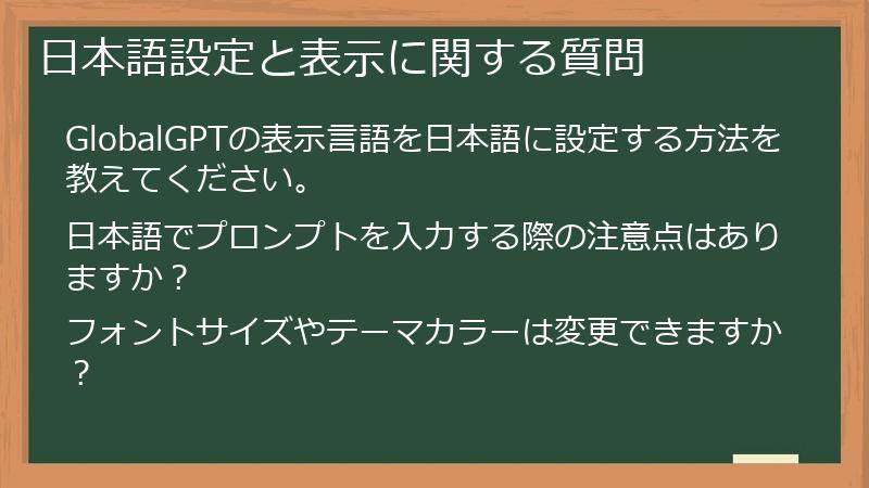 日本語設定と表示に関する質問