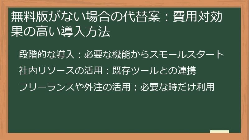 無料版がない場合の代替案：費用対効果の高い導入方法