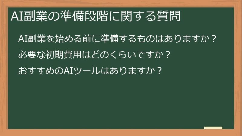 AI副業の準備段階に関する質問