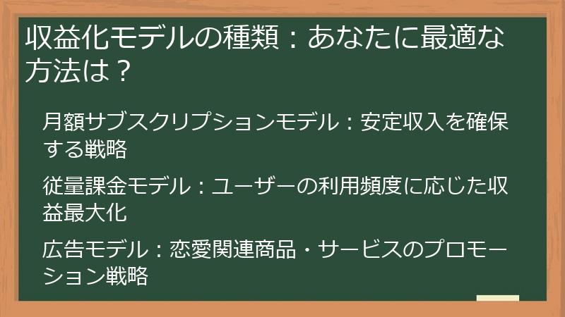 収益化モデルの種類：あなたに最適な方法は？
