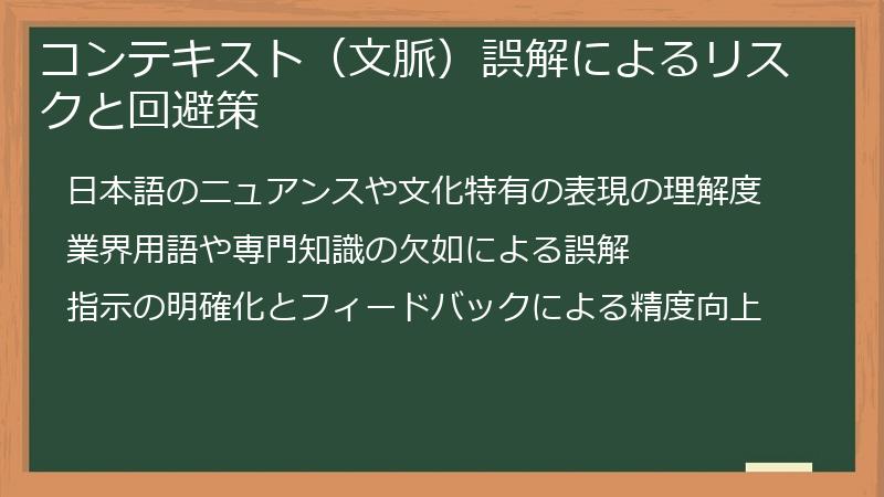 コンテキスト（文脈）誤解によるリスクと回避策