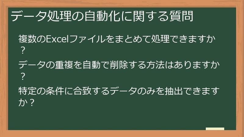 データ処理の自動化に関する質問