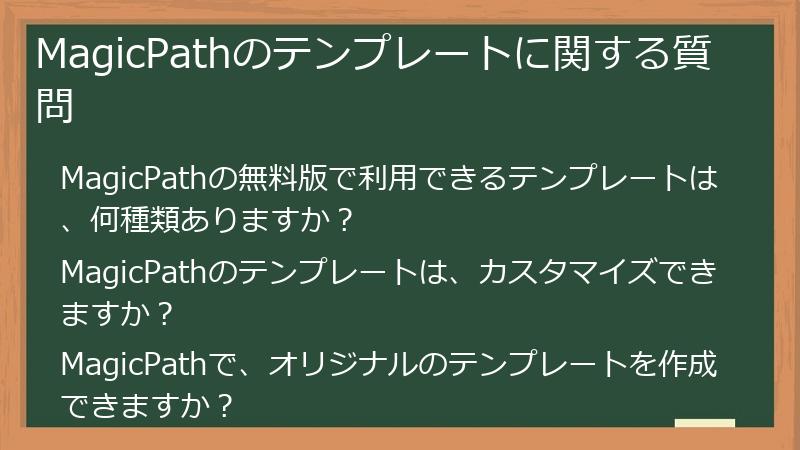 MagicPathのテンプレートに関する質問