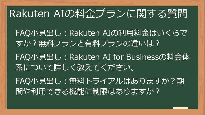 Rakuten AIの料金プランに関する質問
