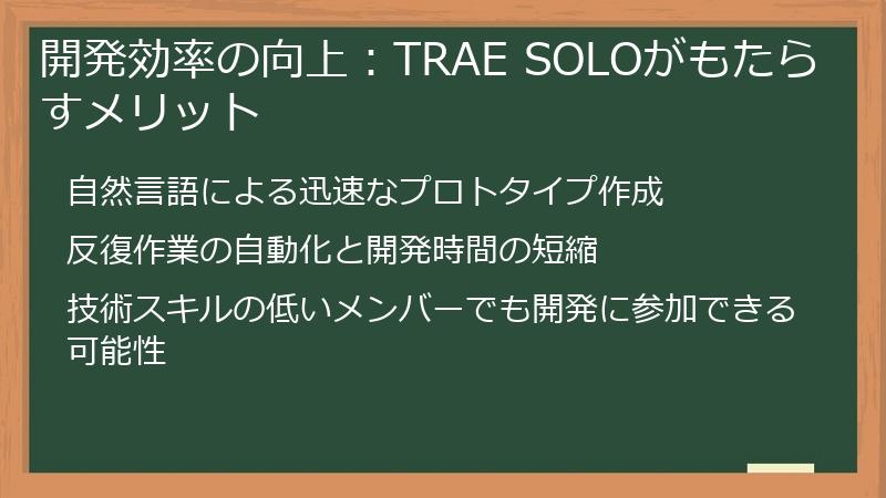 開発効率の向上：TRAE SOLOがもたらすメリット