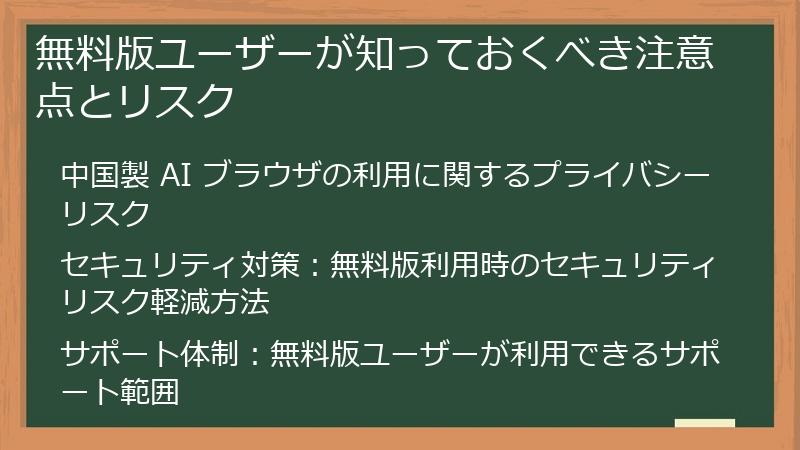 無料版ユーザーが知っておくべき注意点とリスク