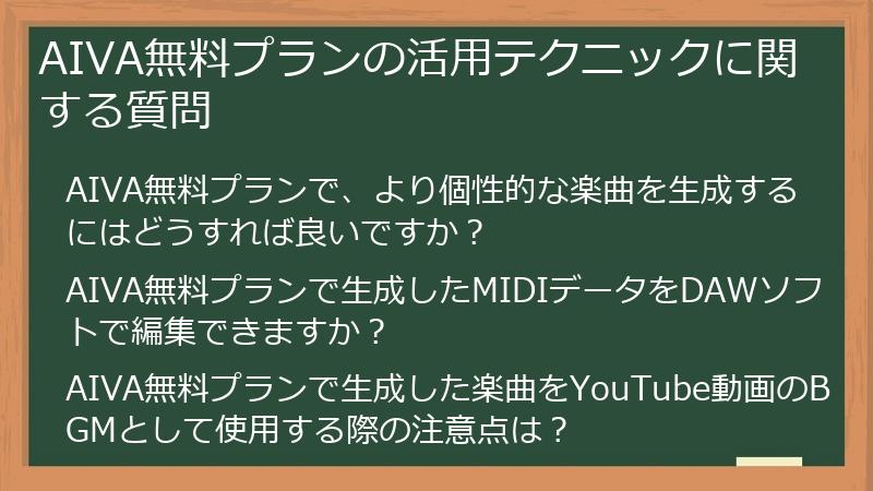 AIVA無料プランの活用テクニックに関する質問