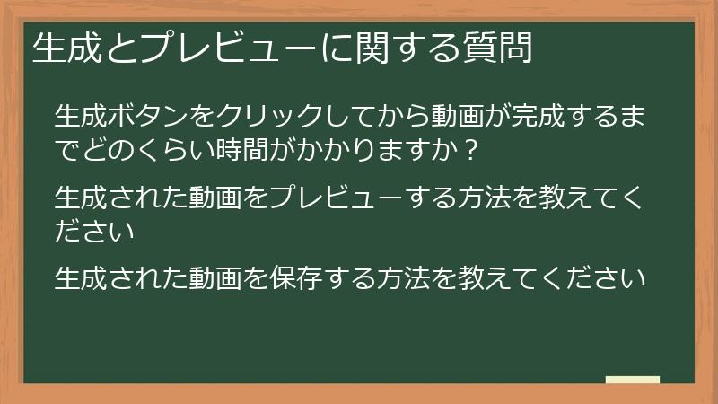 生成とプレビューに関する質問