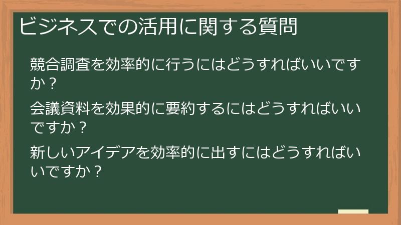 ビジネスでの活用に関する質問