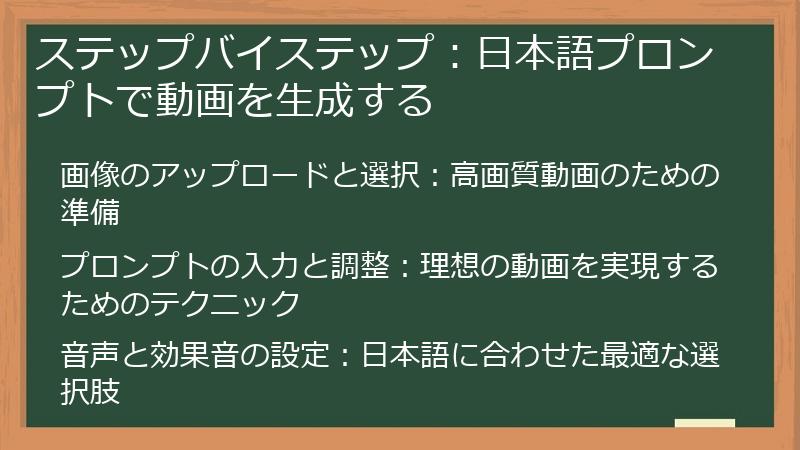 ステップバイステップ：日本語プロンプトで動画を生成する