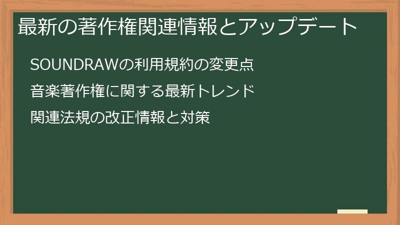 最新の著作権関連情報とアップデート