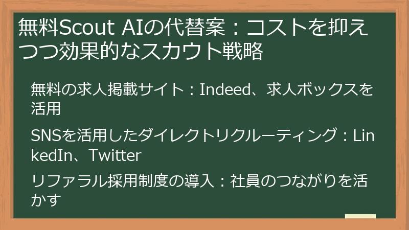無料Scout AIの代替案：コストを抑えつつ効果的なスカウト戦略