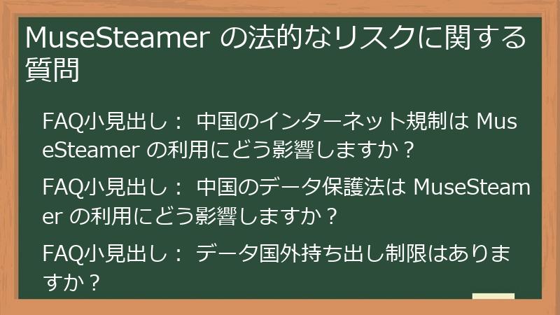 MuseSteamer の法的なリスクに関する質問