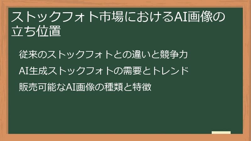 ストックフォト市場におけるAI画像の立ち位置