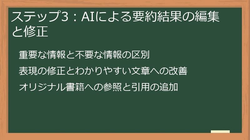 ステップ3：AIによる要約結果の編集と修正