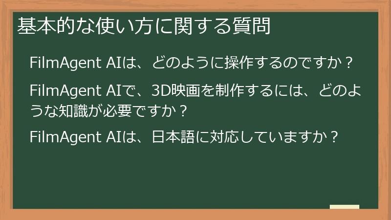 基本的な使い方に関する質問