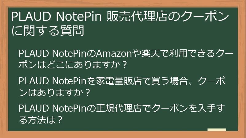 PLAUD NotePin 販売代理店のクーポンに関する質問