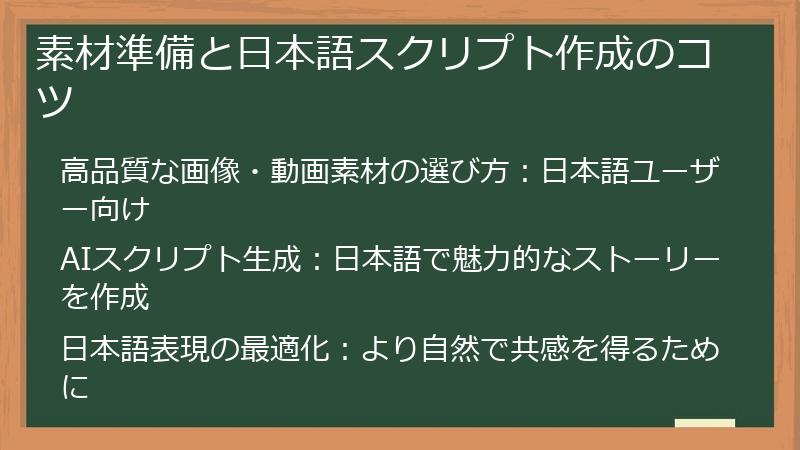 素材準備と日本語スクリプト作成のコツ