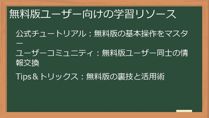無料版ユーザー向けの学習リソース