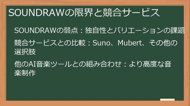 SOUNDRAWの限界と競合サービス
