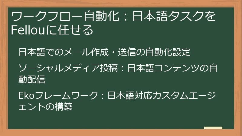 ワークフロー自動化：日本語タスクをFellouに任せる