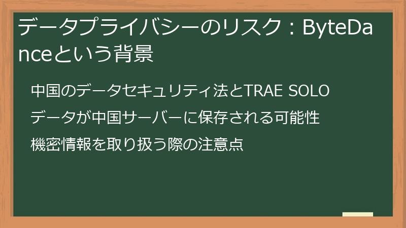 データプライバシーのリスク：ByteDanceという背景