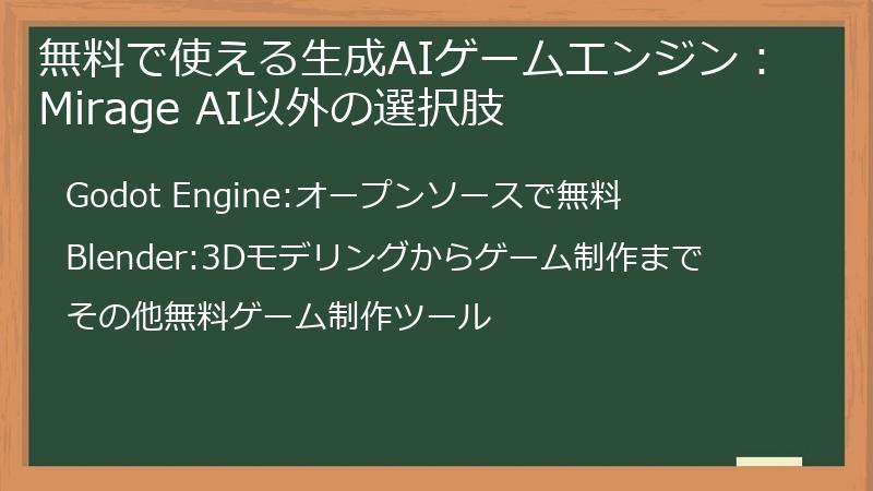 無料で使える生成AIゲームエンジン：Mirage AI以外の選択肢