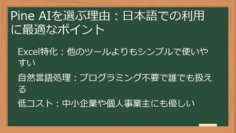 Pine AIを選ぶ理由：日本語での利用に最適なポイント
