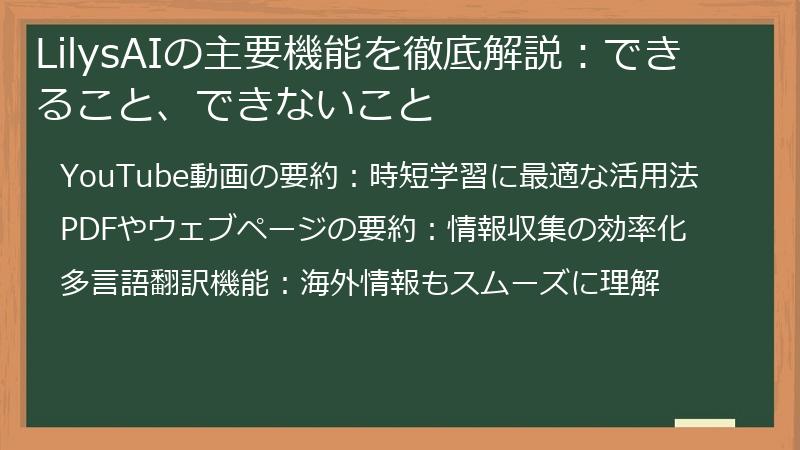 LilysAIの主要機能を徹底解説：できること、できないこと