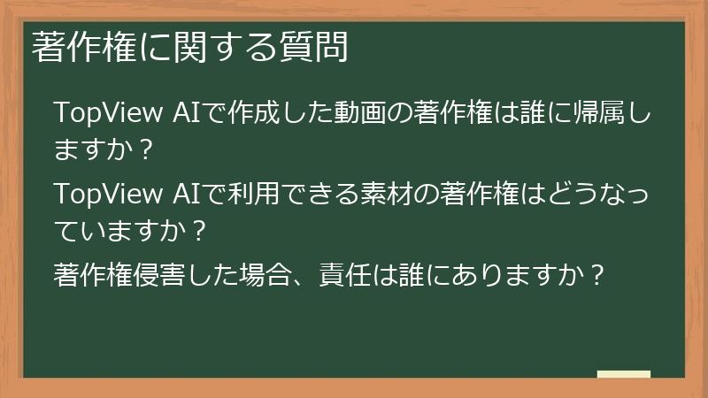 著作権に関する質問