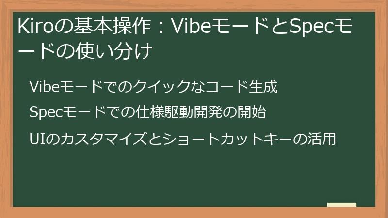 Kiroの基本操作：VibeモードとSpecモードの使い分け
