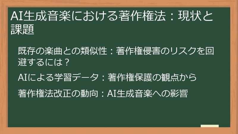 AI生成音楽における著作権法：現状と課題