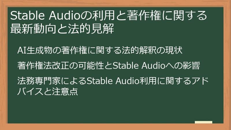 Stable Audioの利用と著作権に関する最新動向と法的見解