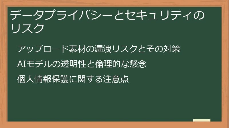 データプライバシーとセキュリティのリスク