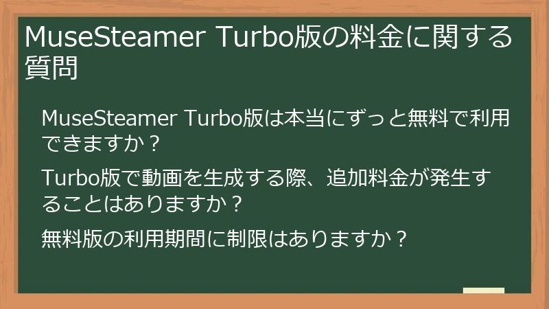 MuseSteamer Turbo版の料金に関する質問