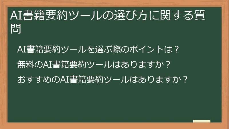 AI書籍要約ツールの選び方に関する質問