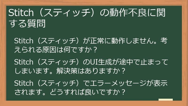 Stitch（スティッチ）の動作不良に関する質問
