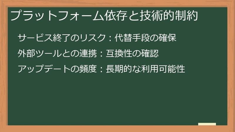 プラットフォーム依存と技術的制約