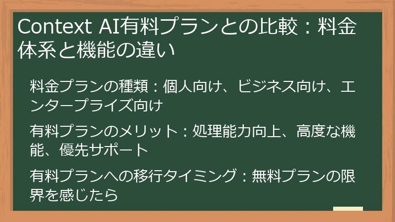 Context AI有料プランとの比較：料金体系と機能の違い