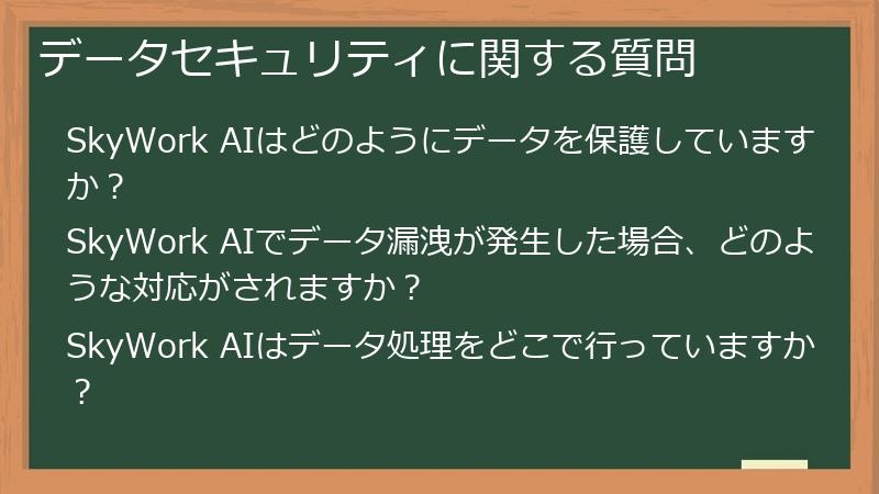 データセキュリティに関する質問