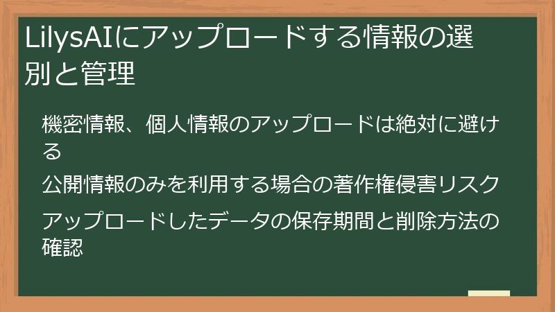 LilysAIにアップロードする情報の選別と管理