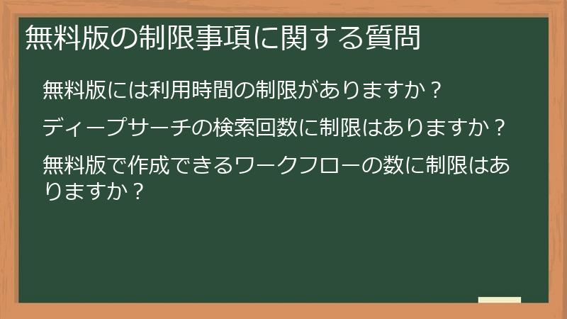 無料版の制限事項に関する質問