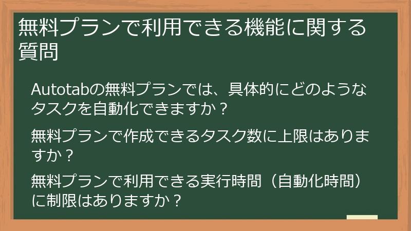 無料プランで利用できる機能に関する質問